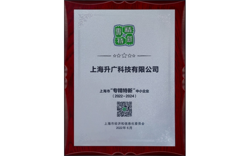2022年，入選2022年度上海市“專精特新”企業(yè)名單。